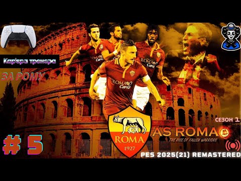 Видео: PES 2025 (21) REMASTERED - Кар'єра тренера (AS ROMA) на легенді. #5 Зимове ТО