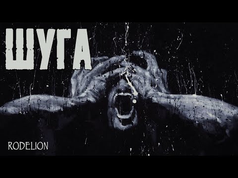 Видео: Страшные истории на ночь. Шуга - Д. Костюкевич. Мистические рассказы про монстров. Ужасы