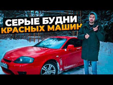 Видео: Hyundai Coupe - НЕ спорткар для БЕДНЫХ