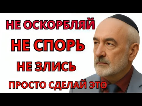 Видео: Как Мстят Умные Люди? Беспроигрышная тактика! | Еврейская Мудрость