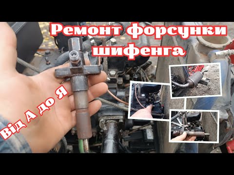Видео: Ремонт форсунки міні трактора (детально) Стара вихлопна під новим кутом.