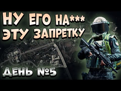 Видео: ARENA BREAKOUT! НУ ЕГО НАХ**** ЭТУ ЗАПРЕТКУ! ДЕНЬ №5!