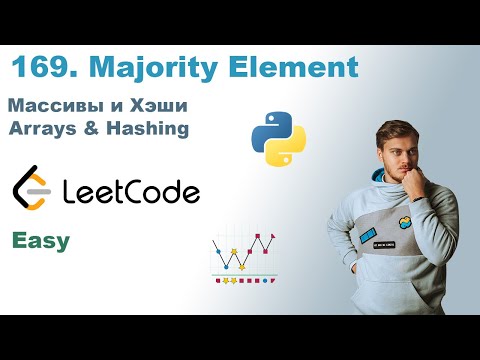 Видео: Majority Element | Решение на Python | LeetCode 169