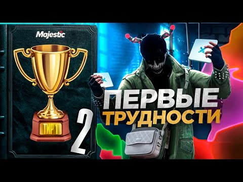 Видео: Majestic | ПЕРВЫЕ ТРУДНОСТИ | ПУТЬ К ТИР ОДИН | MCL | КАПТЫ | #2