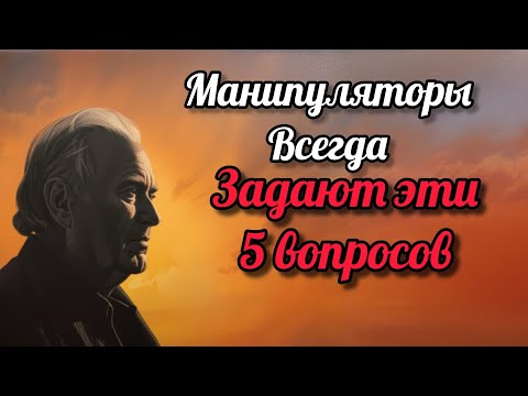 Видео: Если Вам Задают Эти 5 Вопросов - Вами Пытаются Манипулировать | Карл Юнг