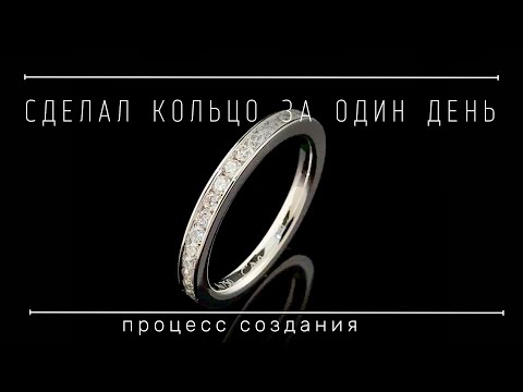 Видео: Сделал золотое кольцо с бриллиантами с нуля за 11 часов.