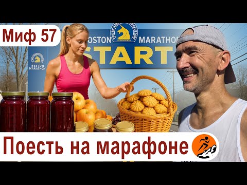 Видео: Как питаться на соревновании? Поесть на первом марафоне - Миф о беге № 57