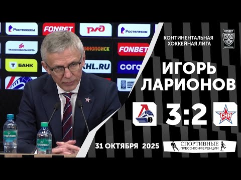 Видео: Игорь Ларионов. «Локомотив» 3:2 СКА. КХЛ. 31 октября 2025 года.