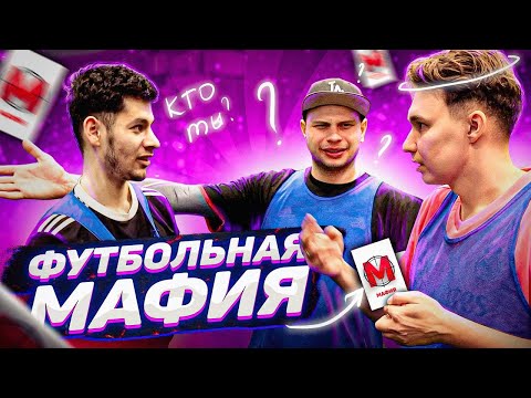 Видео: СПОРИМ, ВЫ НЕ УГАДАЕТЕ МАФИЮ? // футбольная мафия