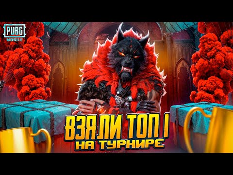 Видео: ВЫЙГРАЛИ ТУРНИР НА 500.000 РУБЛЕЙ! - PUBG MOBILE