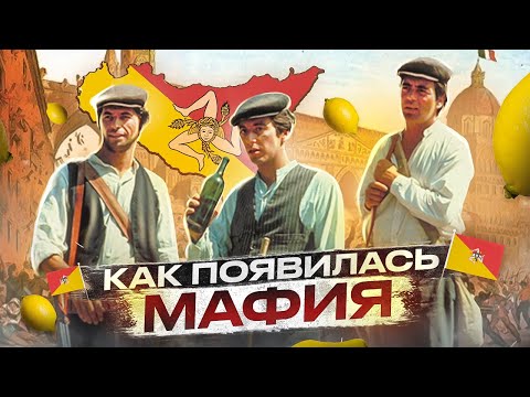 Видео: Как появилась Мафия