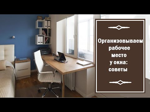 Видео: Организовываем рабочее место у окна: советы