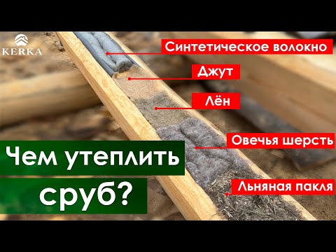 Видео: Чем утеплить сруб/Джут Лён Пакля /КЕРКА