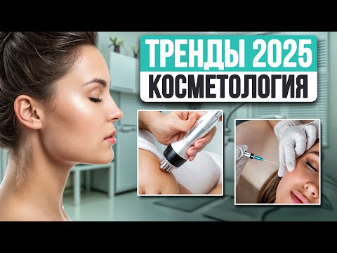 Видео: Лучшие процедуры 2025 года для омоложения! / Что важно знать?