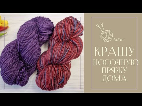 Видео: Крашу пряжу на носки 🧶🧦. Покраска пряжи в домашних условиях. Покрасить пряжу самим. Ручное крашение.