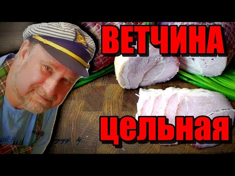 Видео: ВЕТЧИНА ЦЕЛЬНАЯ