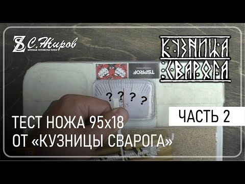 Видео: Тест 2го ножа 95х18 от "Кузницы Сварога". Часть 2. Кованный против прокатного. Заточка на Pioneer.