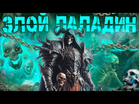 Видео: Паладин, которого не должно было существовать! | Может ли паладин быть злым? | Пылающее D&D