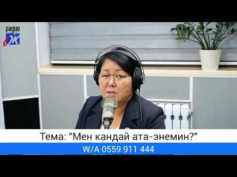 Видео: "Апалар мектеби" уктуруусу. Тема: "Мен кандай ата-энемин?"