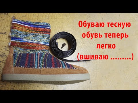 Видео: Тесная обувь теперь одевается легко. Вшиваю ...молнию