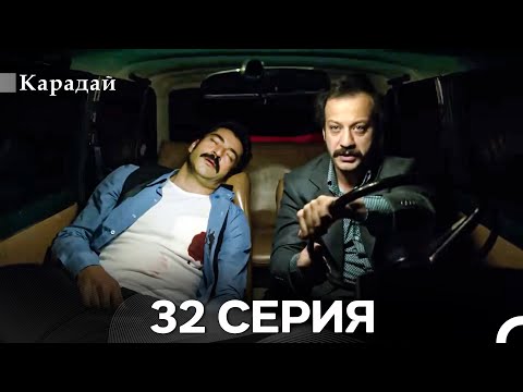 Видео: Карадай 32 Серия (Русский Дубляж)