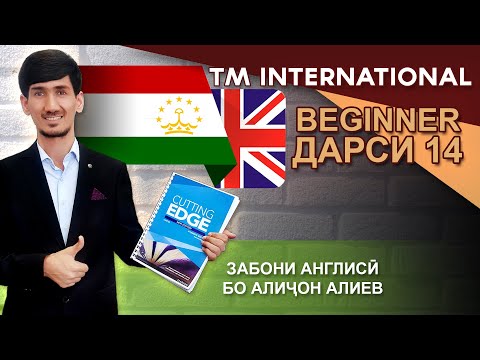 Видео: Beginner - Дарси 14 - Singular & plural noun кисми 2 - Забони Англиси