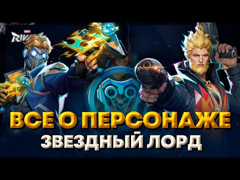 Видео: Как играть за Звёздного Лорда в Marvel Rivals / Гайд на Звёздного Лорда #marvelrivals #марвелгайды