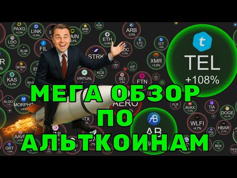 Видео: Мега Обзор Альткоинов — Какие Монеты Взлетят в 2025?