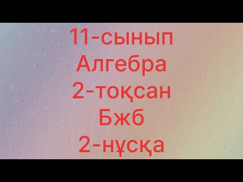 Видео: 11-сынып Алгебра 2-токсан бжб