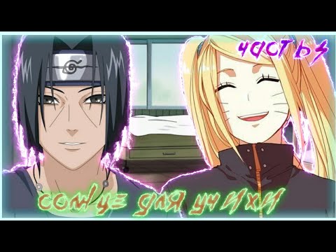 Видео: Солнце для Учихи | Встреча, и воспоминания | Наруто альтернативный сюжет | Наруто и Итачи |