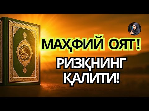 Видео: 🟠 ҲАР КУН 3 МАРТА ОҚИСАНГ, БАРАКА КЎПАЙАДИ! 🔑 Powerful Dua!