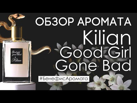 Видео: Обзор и отзывы о Kilian Good Girl Gone Bad (Килиан Плохая Девочка) от Духи.рф | Бенефис аромата