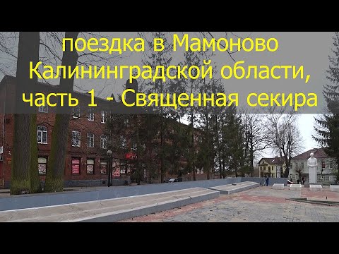 Видео: Мамоново (часть 1). 10.04.2021
