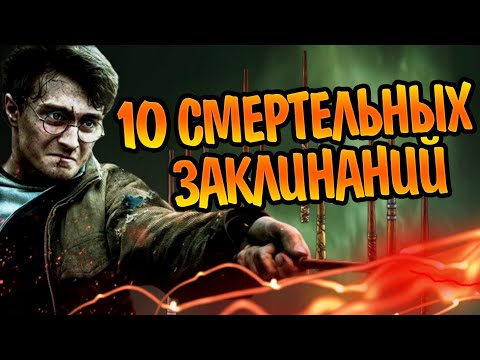 Видео: Самые Опасные Заклинания из Гарри Поттера