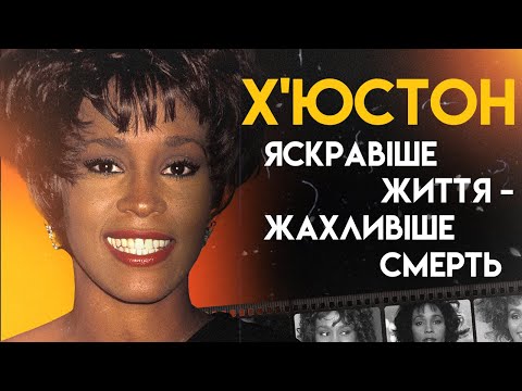 Видео: Вітні Х'юстон: Голос Ангела | Повна Біографія (I’m Your Baby Tonight, I Will Always Love You)