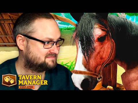 Видео: ТЕПЕРЬ ЕЩЁ И КОНИ ► Tavern Manager Simulator #12