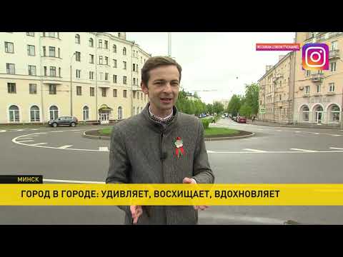 Видео: Почему Тракторозаводский посёлок в Минске так популярен у иностранных туристов?