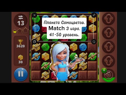 Видео: Планета Самоцветов. Gameplay 41-50 уровень