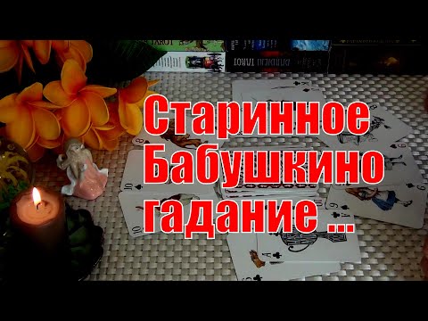 Видео: ❗СТАРИННОЕ БАБУШКИНО ГАДАНИЕ НА СУДЬБУ.. 💯ЧЕМ СЕРДЦЕ УСПОКОИТСЯ? 🍀♥️ Гадание Таро
