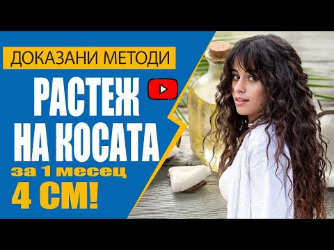 Видео: Бърз растеж на косата за 1 месец - 4 сантиметра. Доказани методи!
