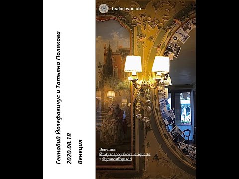 Видео: 2020 08 18 Татьяна Полякова и Геннадий Иозефавичус – шампанское по вторникам. Венеция