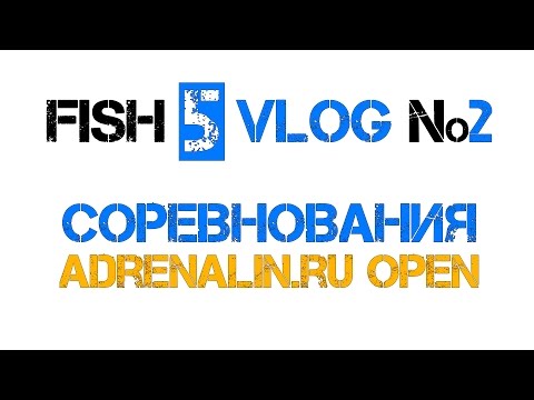Видео: FISH 5 VLOG №2 Соревнования Adrenalin.ru Open на Иваньковском водохранилище