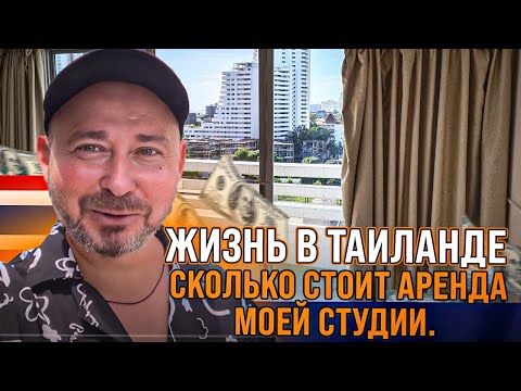 Видео: Жизнь в Таиланде: сколько стоит аренда моей студии. Паттайя