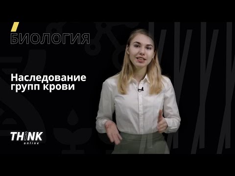 Видео: Наследование групп крови | Биология