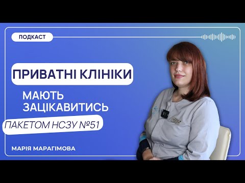 Видео: Як приватній клініці «первинки» збільшити дохід у 2024 році | 51 пакет ПМГ | Марія Марагімова