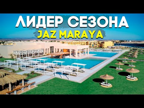 Видео: ЛУЧШИЙ ОТЕЛЬ ДЛЯ ОТДЫХА В ЕГИПТЕ! Jaz Maraya - Марса-ель-Алам хит сезона - Medinat Coraya