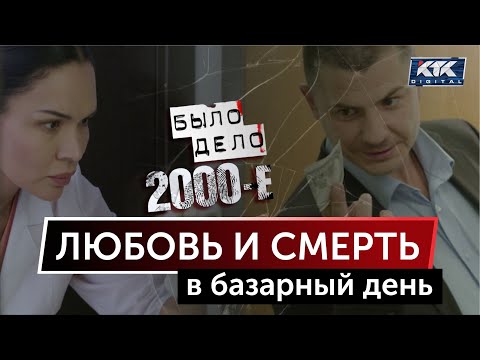 Видео: Было дело. 2000-е: Любовь и смерть в базарный день