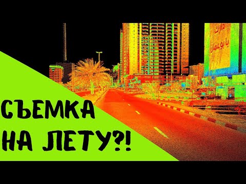 Видео: Съемка на скорости?! Мобильные лазерные сканеры Alpha