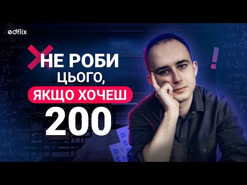 Видео: 5 НАЙБІЛЬШИХ помилок у підготовці до НМТ з математики