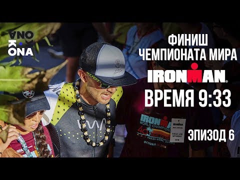 Видео: Кона - место, где становятся чемпионами IRONMAN! KONA(Эпизод 6).